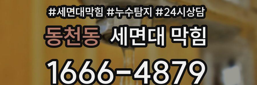 동천동 세면대 막힘