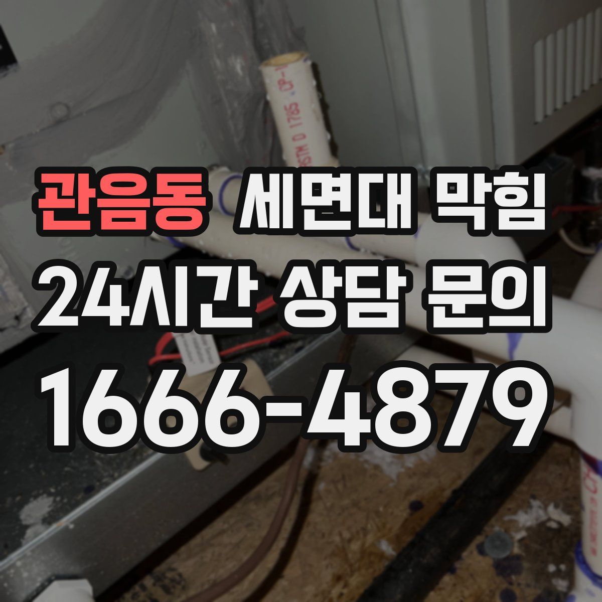 관음동 세면대 막힘