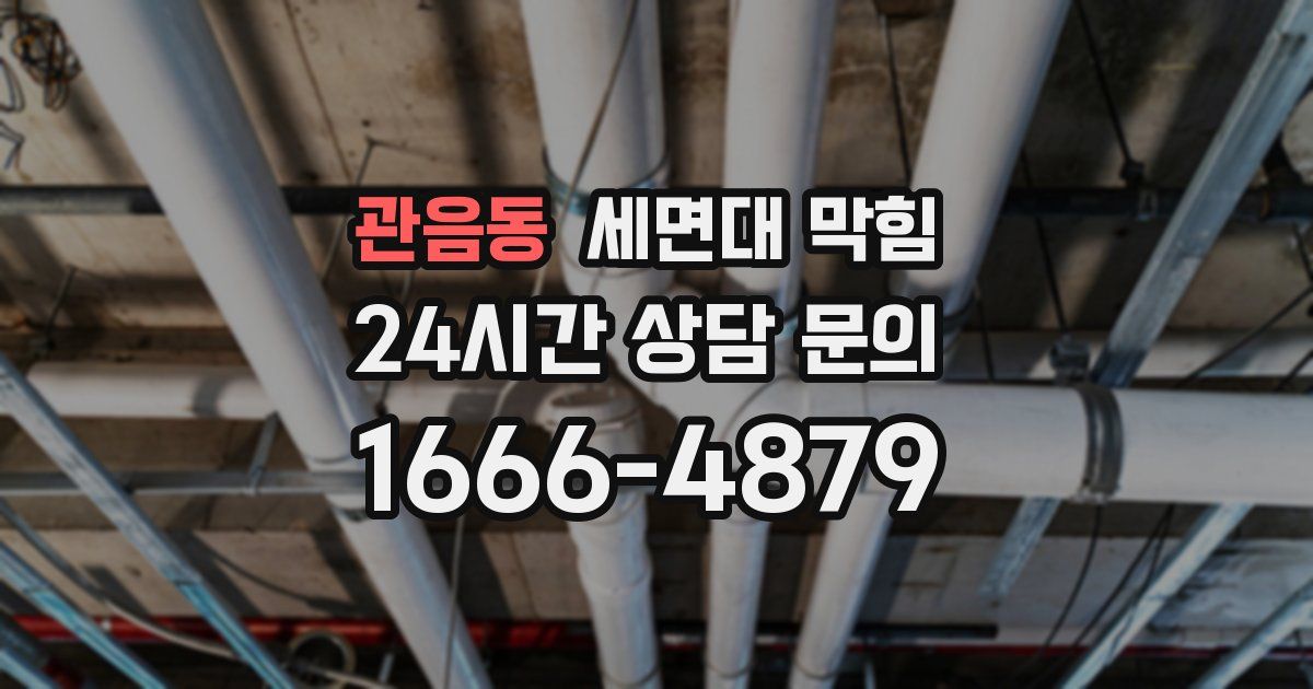 관음동 세면대 막힘