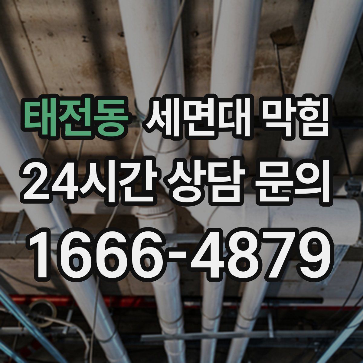 태전동 세면대 막힘