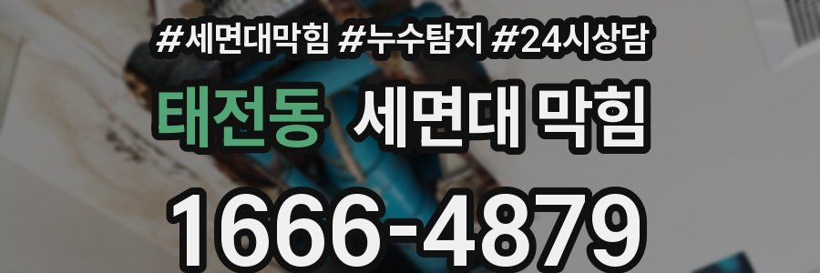 태전동 세면대 막힘