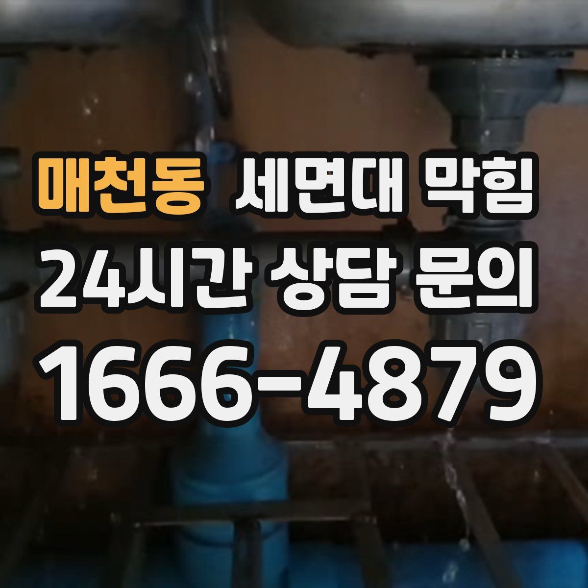 매천동 세면대 막힘