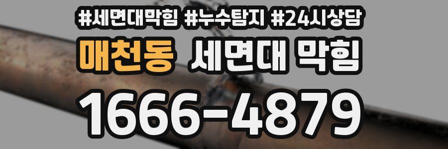 매천동 세면대 막힘