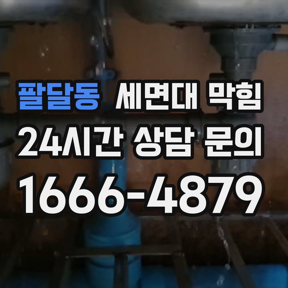 팔달동 세면대 막힘 물이 새는데 배수도 느리다면 원인