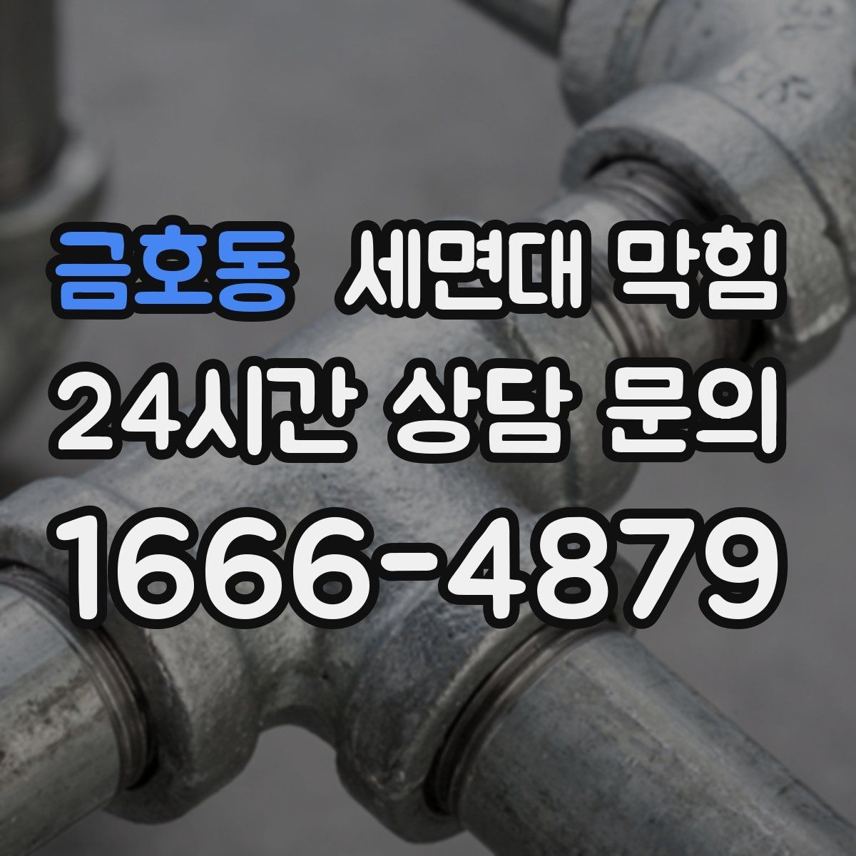 금호동 세면대 막힘 작은 캡·뚜껑이 들어갔다면 어떻게 될까