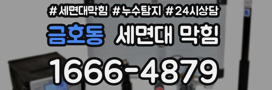 금호동 세면대 막힘