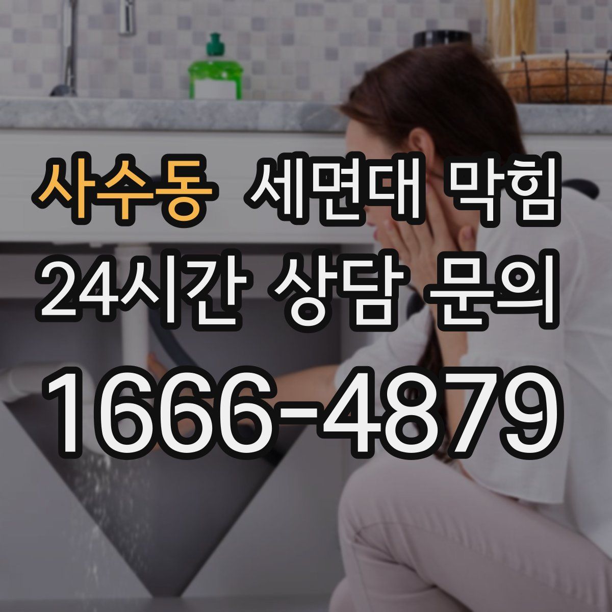 사수동 세면대 막힘