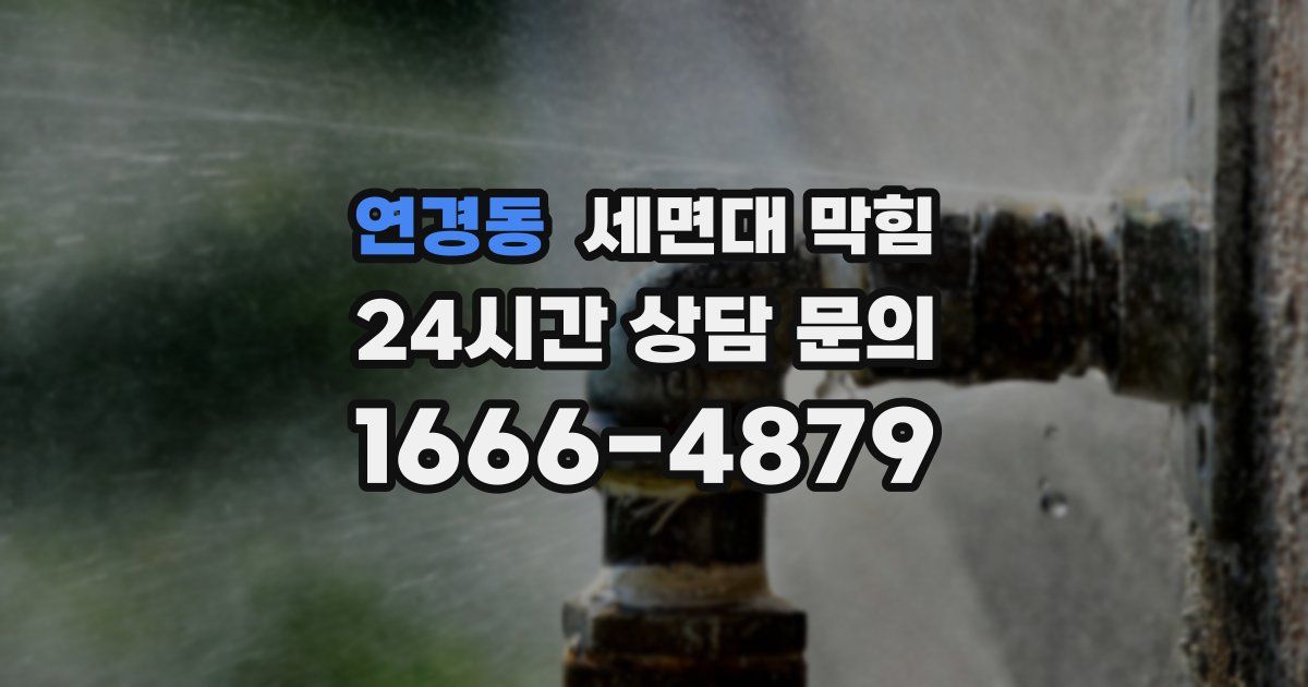 연경동 세면대 막힘