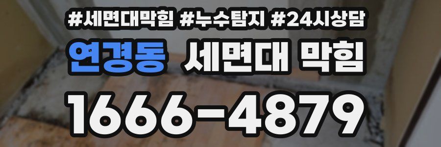 연경동 세면대 막힘