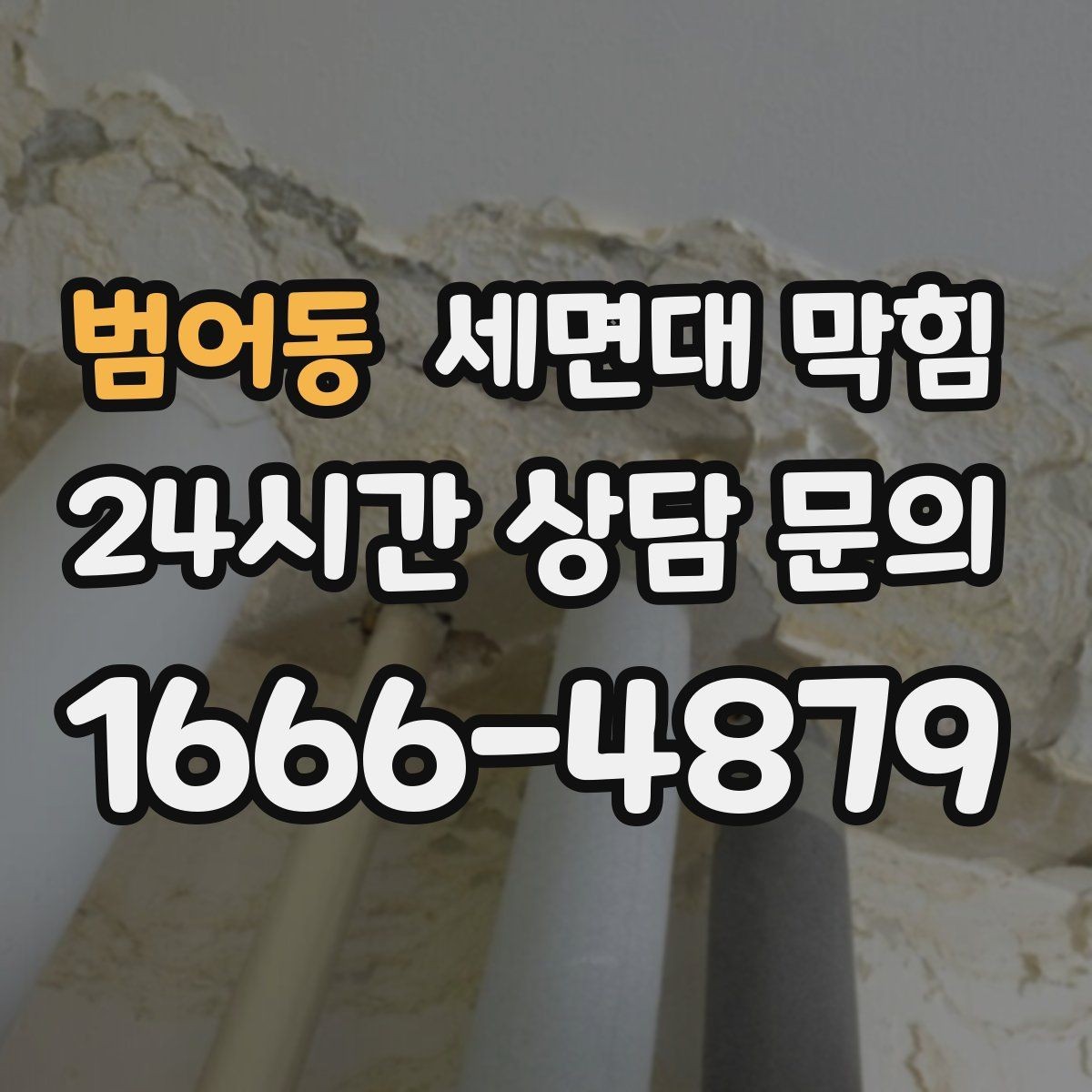 범어동 세면대 막힘 배관이 오래된 집에서 주의할 점
