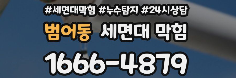 범어동 세면대 막힘