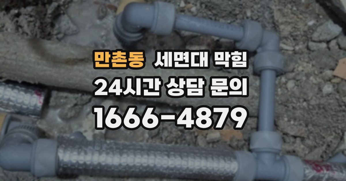 만촌동 세면대 막힘