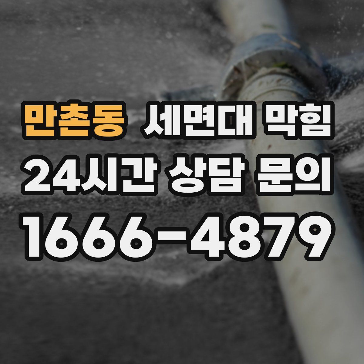 만촌동 세면대 막힘