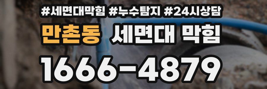 만촌동 세면대 막힘
