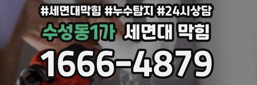 수성동1가 세면대 막힘