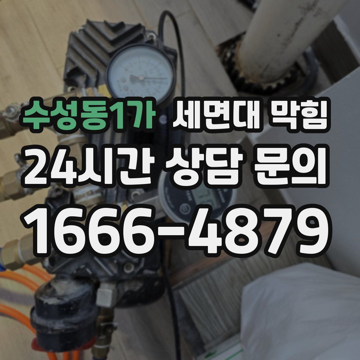 수성동1가 세면대 막힘