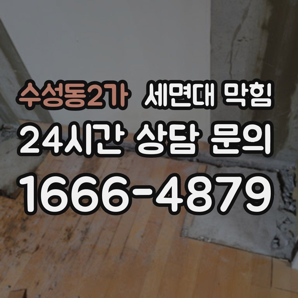 수성동2가 세면대 막힘 샤워를 안 해도 냄새가 나는 이유