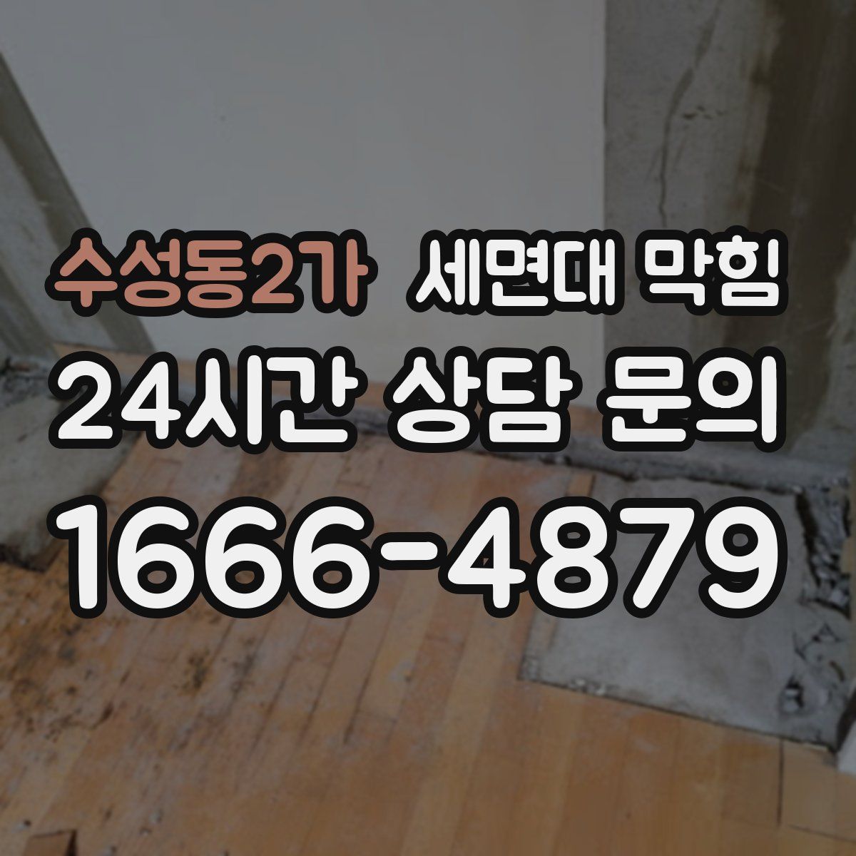 수성동2가 세면대 막힘