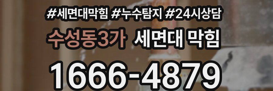 수성동3가 세면대 막힘