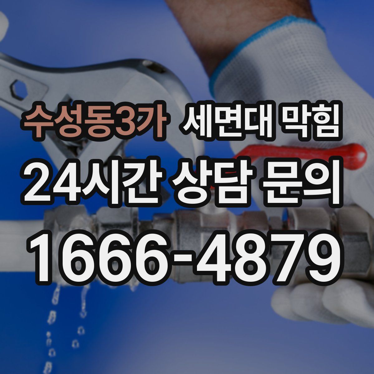 수성동3가 세면대 막힘