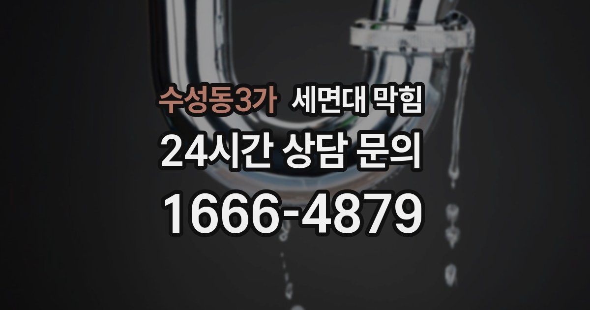 수성동3가 세면대 막힘