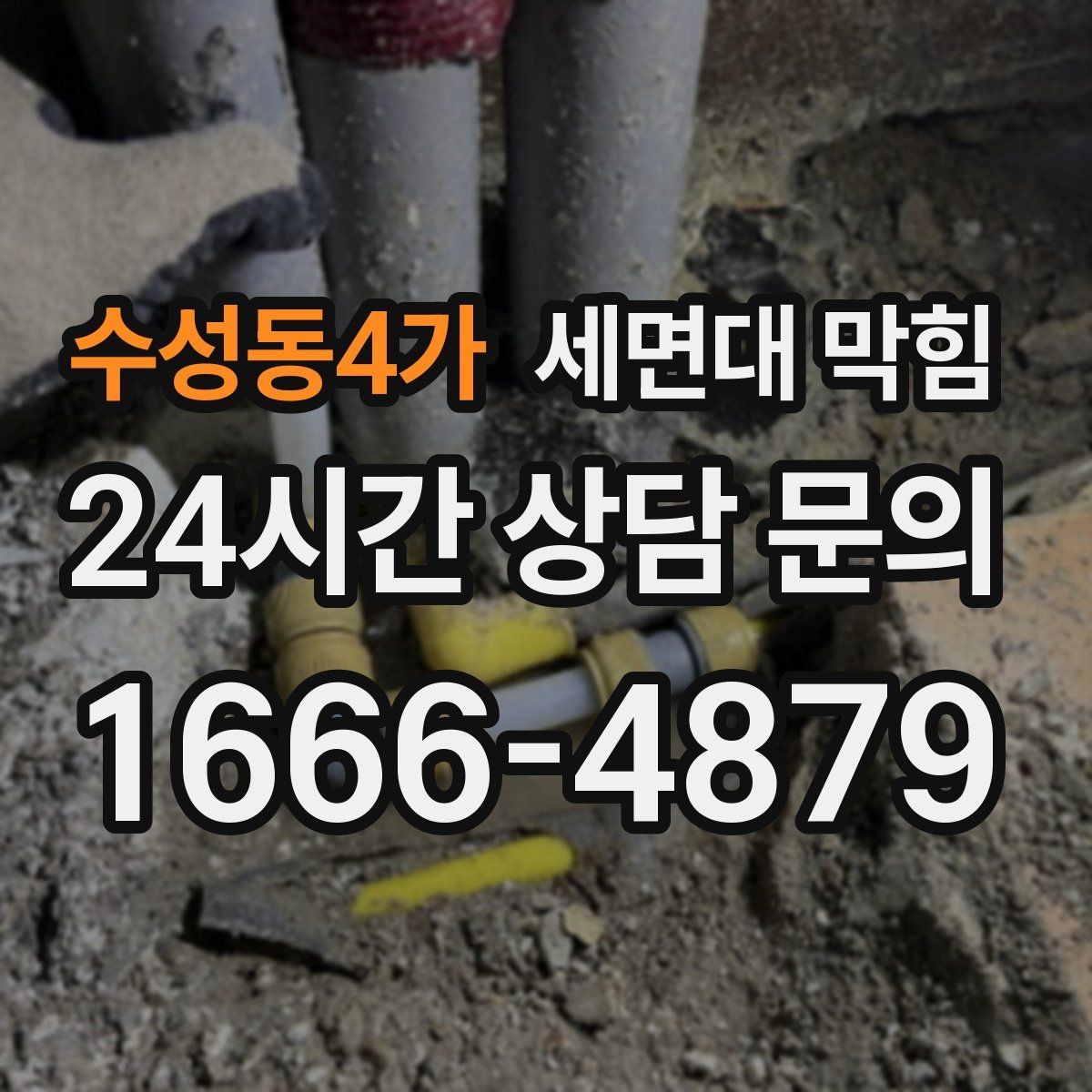 수성동4가 세면대 막힘 무리한 약품 사용이 위험한 이유