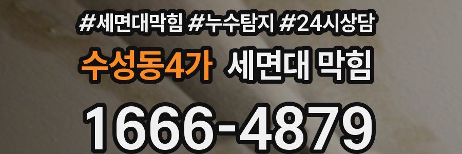 수성동4가 세면대 막힘