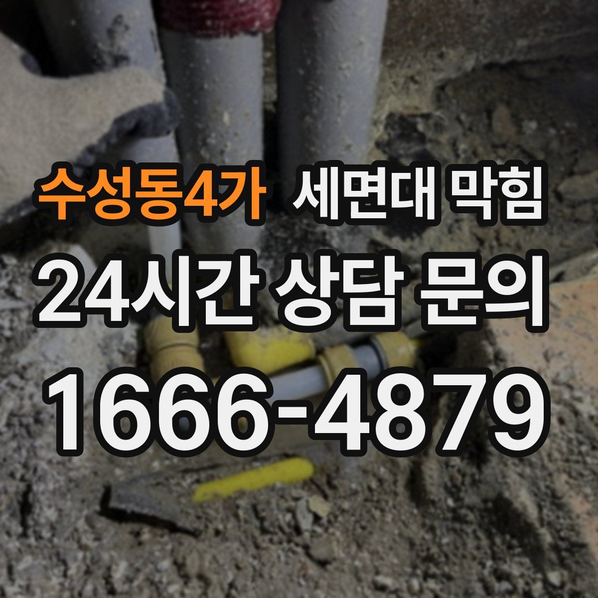 수성동4가 세면대 막힘