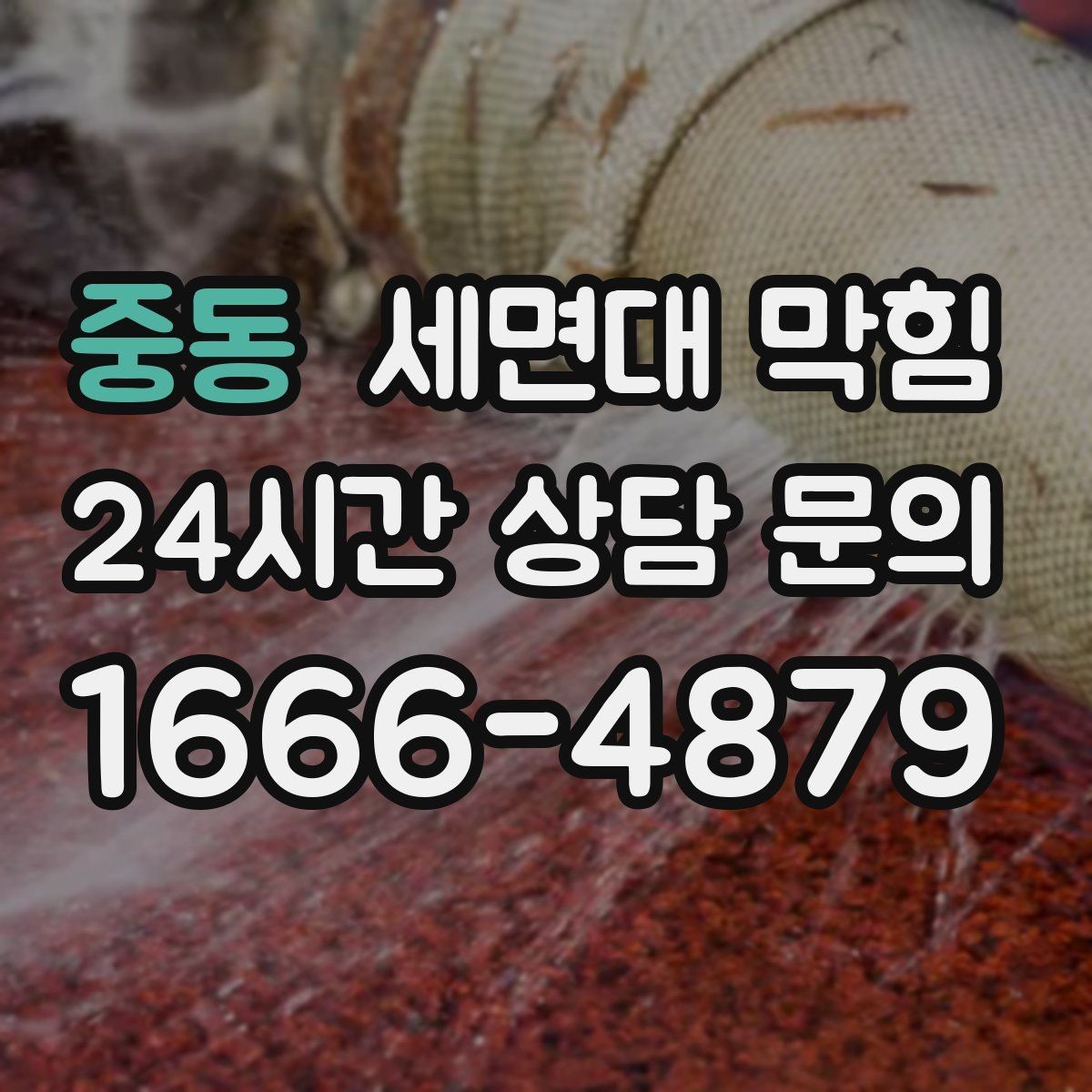 중동 세면대 막힘 자가 점검으로 원인을 좁히는 방법