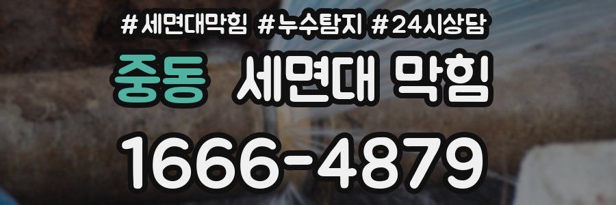 중동 세면대 막힘