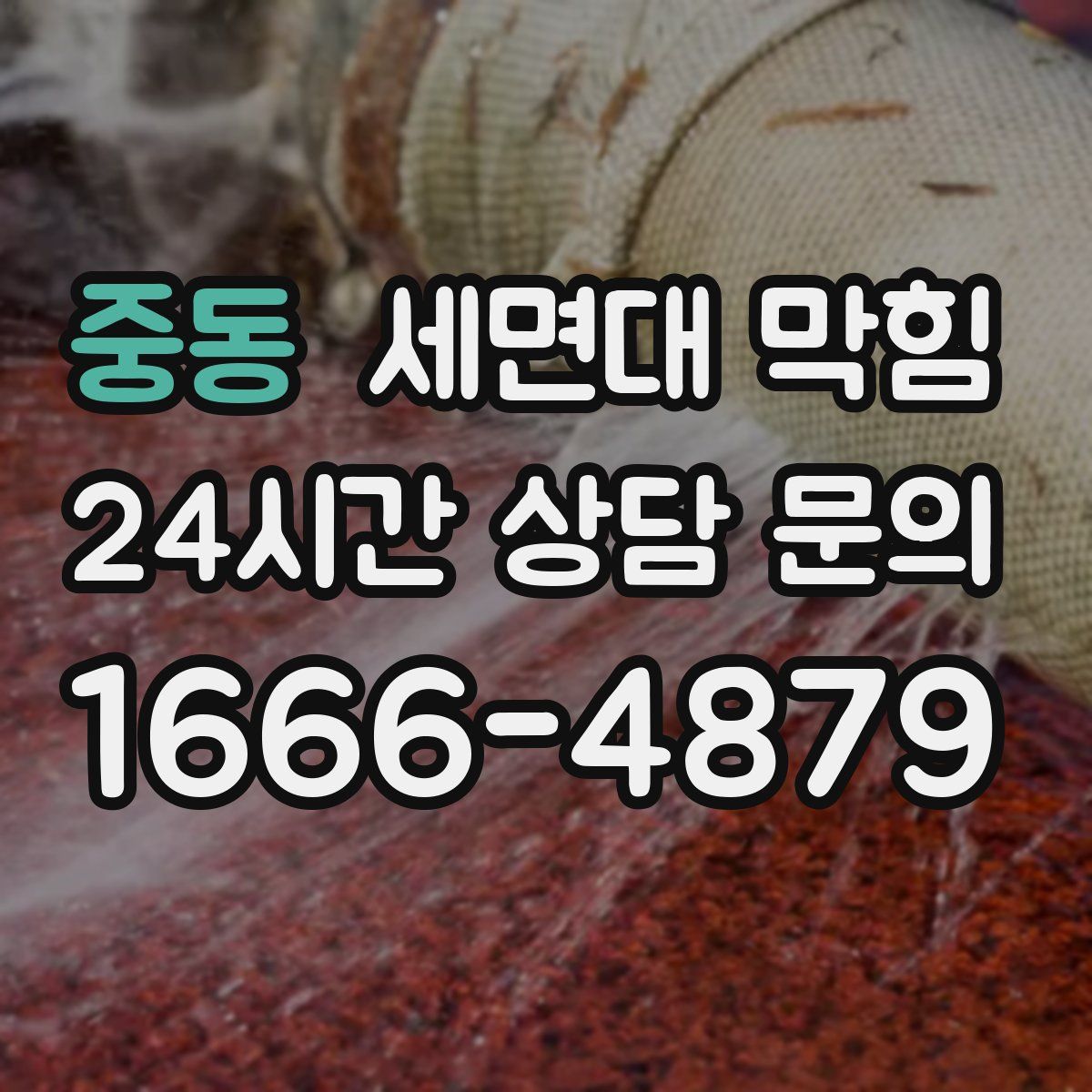 중동 세면대 막힘