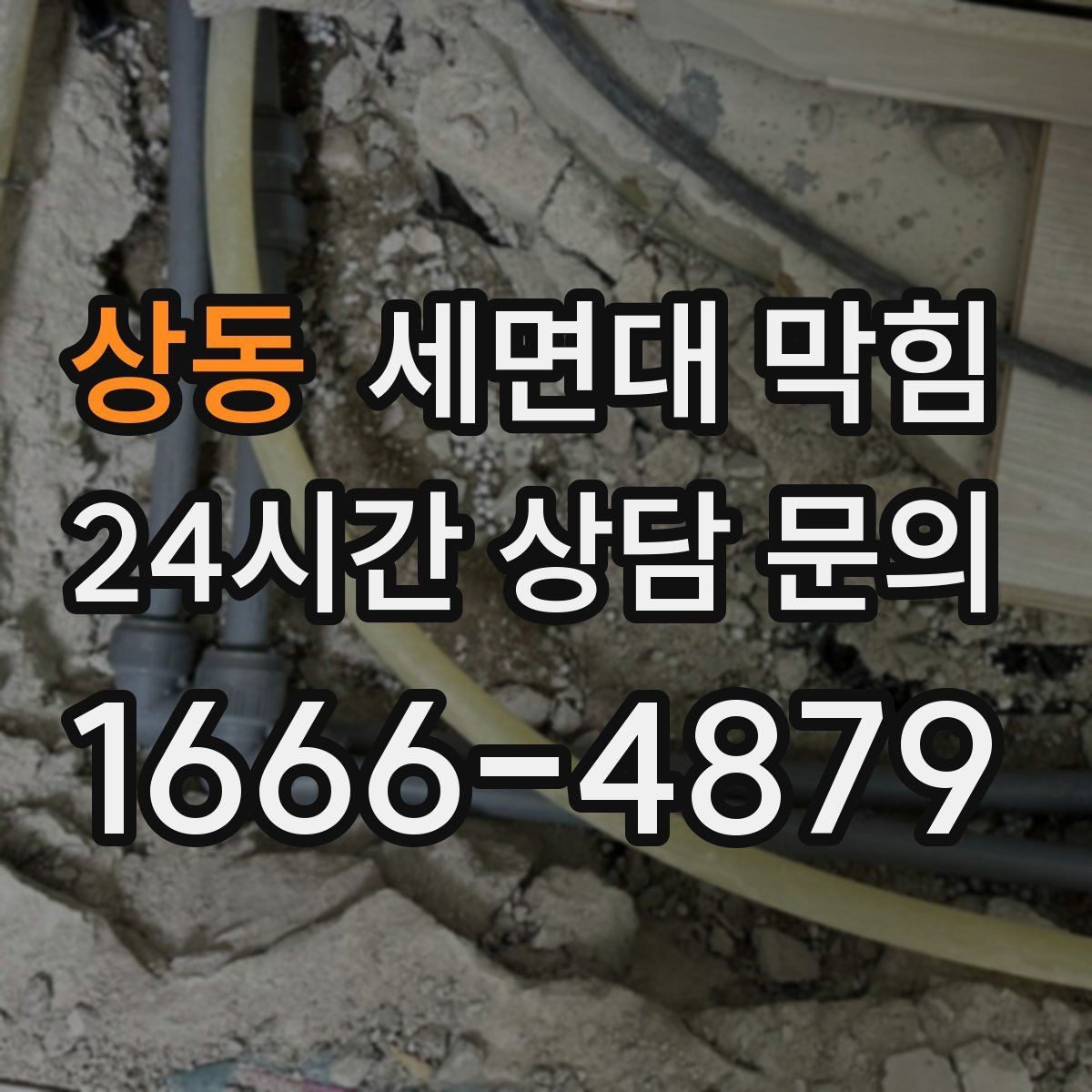 상동 세면대 막힘 물이 내려가다 다시 차오를 때