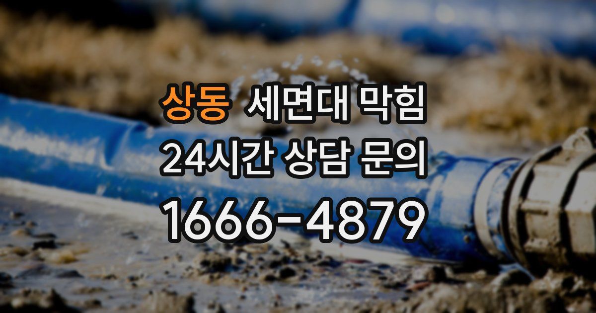 상동 세면대 막힘
