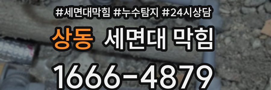 상동 세면대 막힘