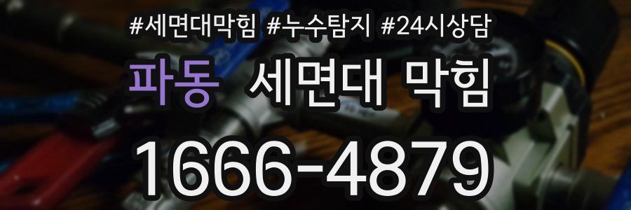 파동 세면대 막힘