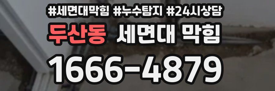 두산동 세면대 막힘