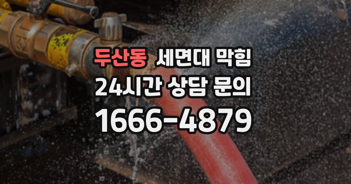 두산동 세면대 막힘