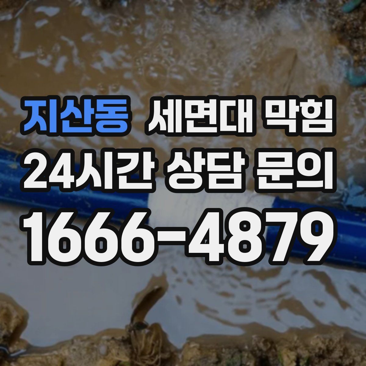 지산동 세면대 막힘 배수호스가 눌리면 '막힘'처럼 보일 수 있어요