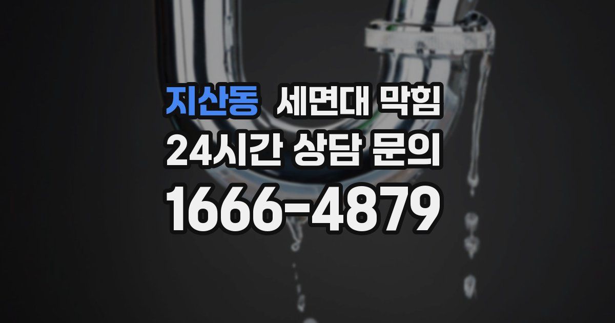 지산동 세면대 막힘