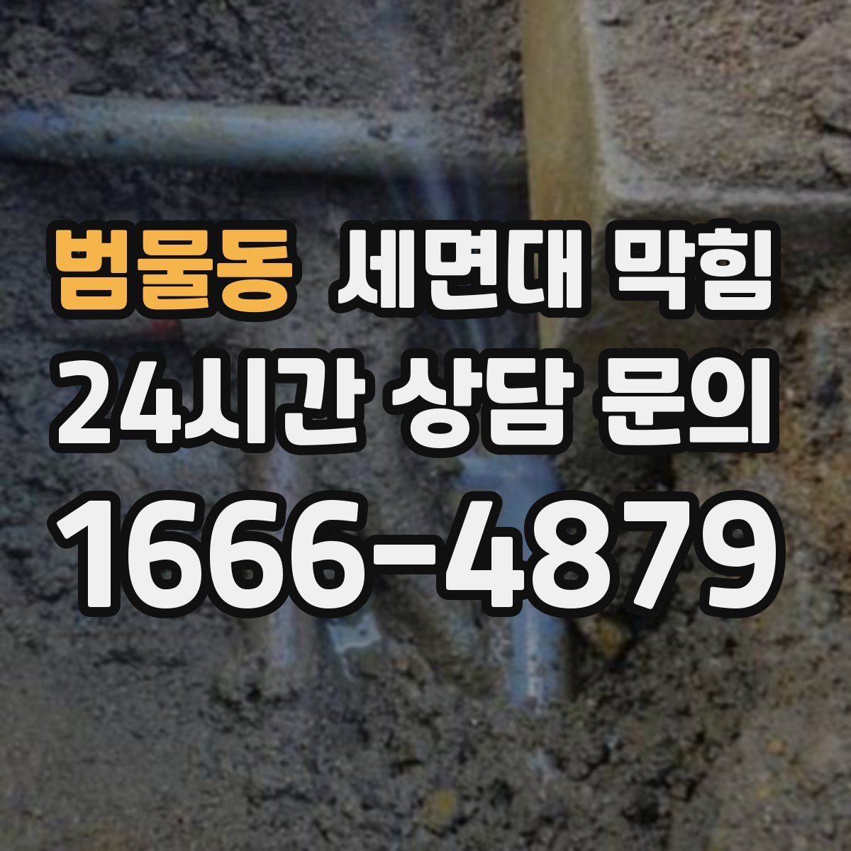 범물동 세면대 막힘