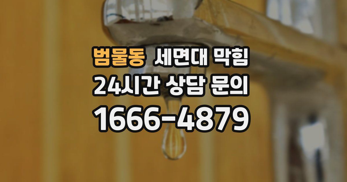 범물동 세면대 막힘