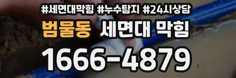 범물동 세면대 막힘