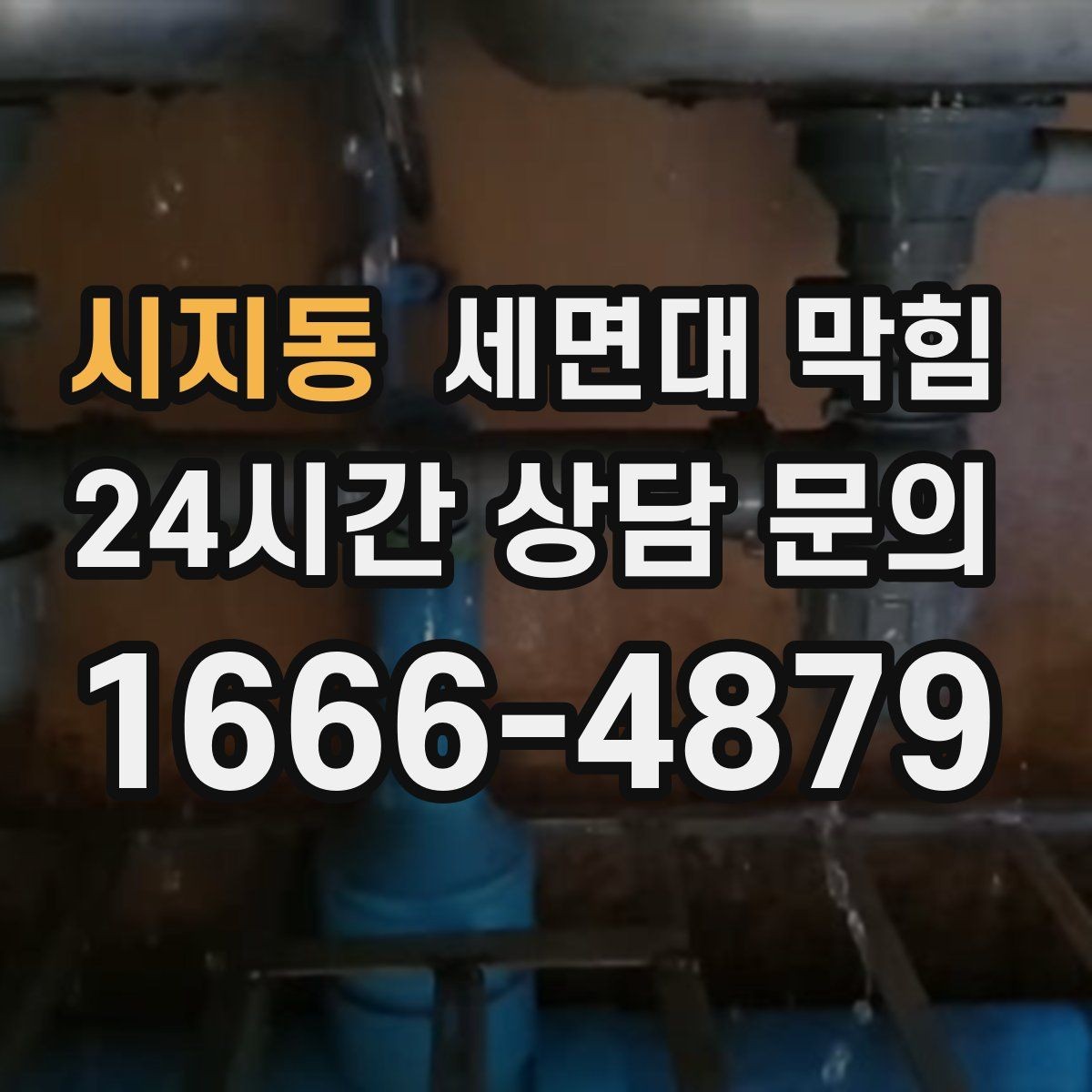 시지동 세면대 막힘 배수호스가 눌리면 '막힘'처럼 보일 수 있어요