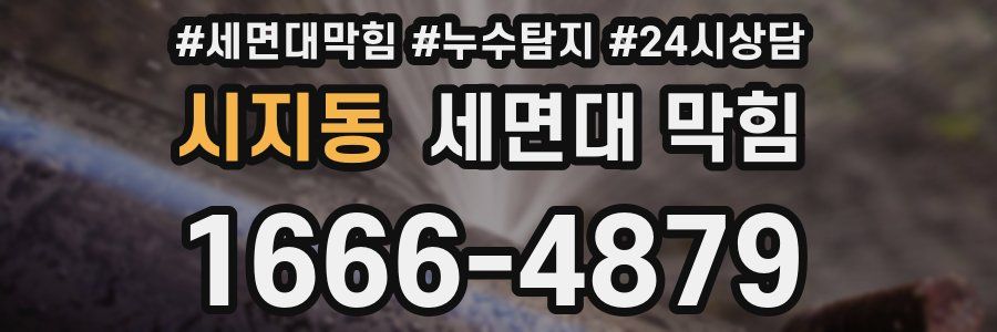 시지동 세면대 막힘