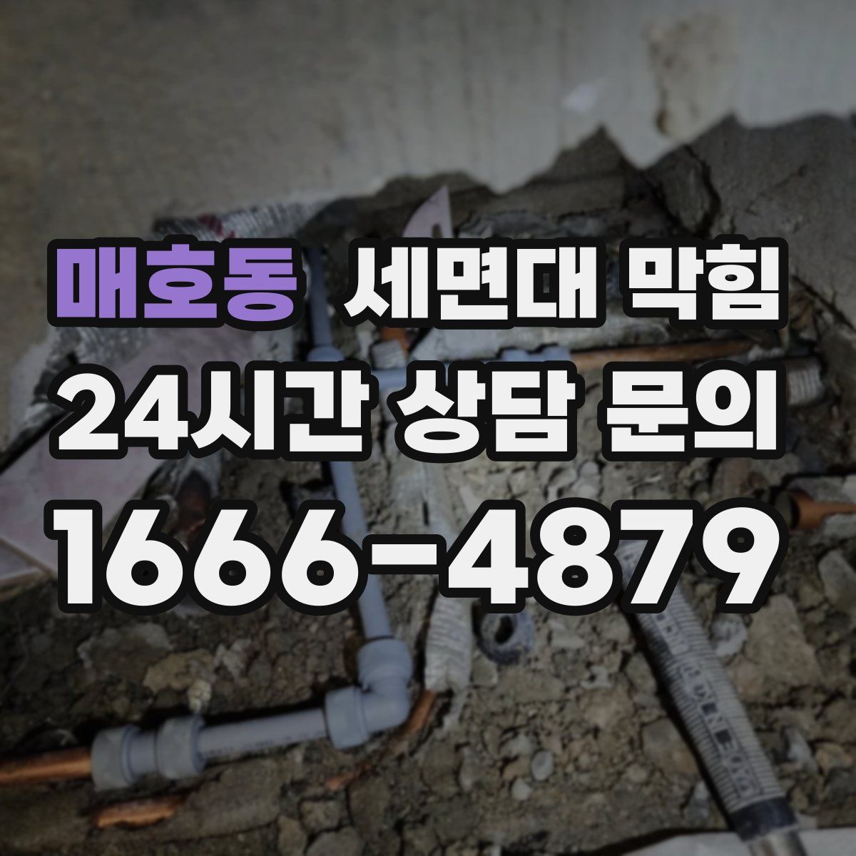 매호동 세면대 막힘