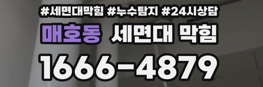 매호동 세면대 막힘