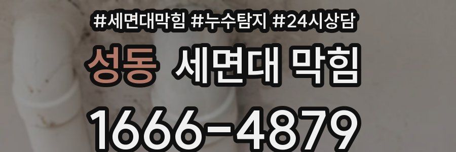 성동 세면대 막힘