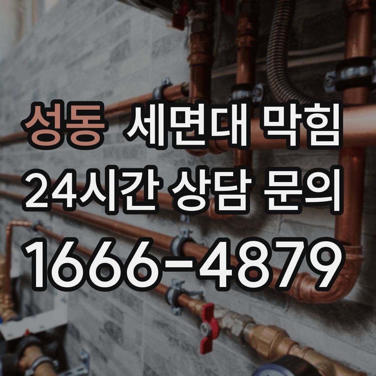 성동 세면대 막힘