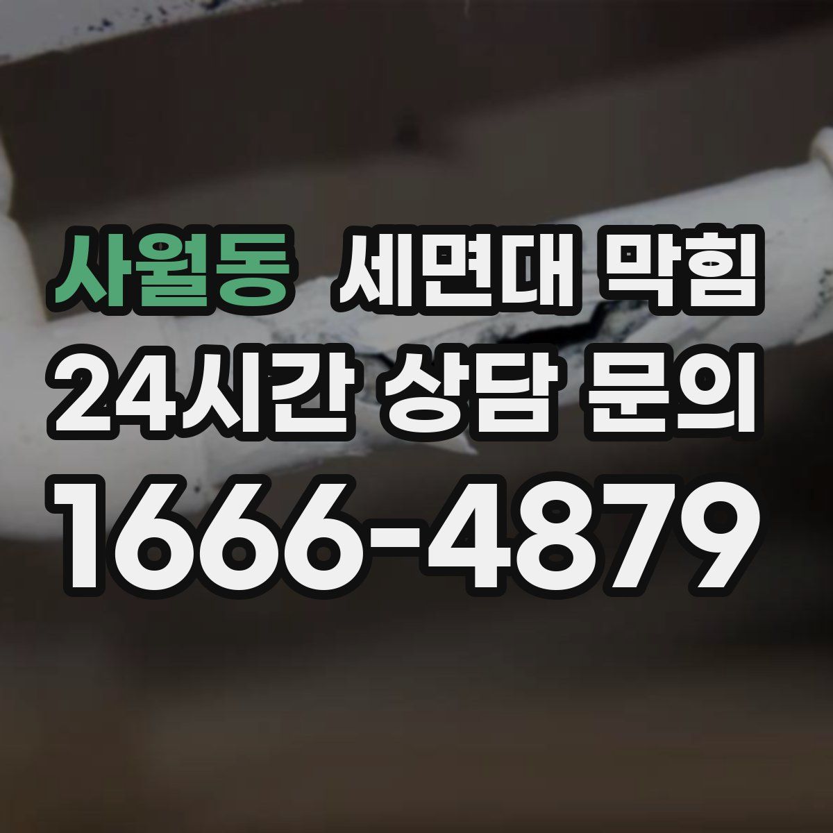 사월동 세면대 막힘