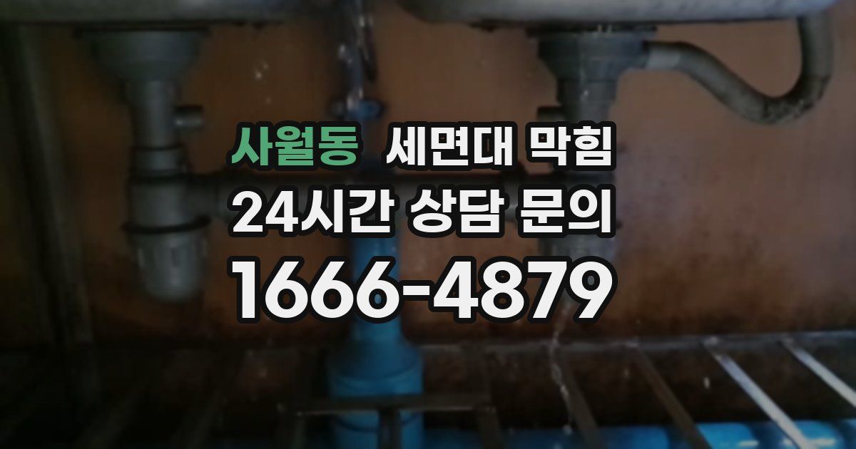 사월동 세면대 막힘